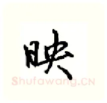 映硬笔行书写法,摘自沈鸿根硬笔书法字帖