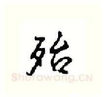 殆硬笔行书写法,摘自沈鸿根硬笔书法字帖