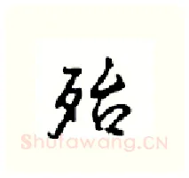 殆硬笔行书写法,摘自沈鸿根硬笔书法字帖