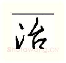 治硬笔行书写法,摘自沈鸿根硬笔书法字帖