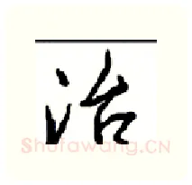 治硬笔行书写法,摘自沈鸿根硬笔书法字帖