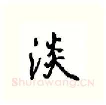 淡硬笔行书写法,摘自沈鸿根硬笔书法字帖