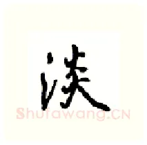 淡硬笔行书写法,摘自沈鸿根硬笔书法字帖