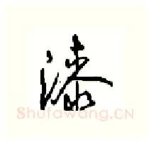 漆硬笔行书写法,摘自沈鸿根硬笔书法字帖