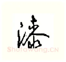漆硬笔行书写法,摘自沈鸿根硬笔书法字帖