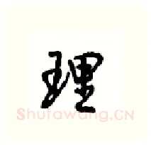 理硬笔行书写法,摘自沈鸿根硬笔书法字帖