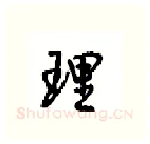 理硬笔行书写法,摘自沈鸿根硬笔书法字帖