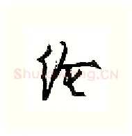 纶硬笔行书写法,摘自沈鸿根硬笔书法字帖