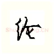 纶硬笔行书写法,摘自沈鸿根硬笔书法字帖