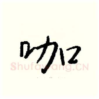 咖硬笔行书写法,摘自钱沛云硬笔书法字帖