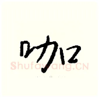咖硬笔行书写法,摘自钱沛云硬笔书法字帖