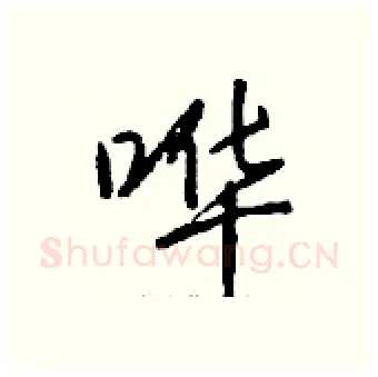 哗硬笔行书写法,摘自钱沛云硬笔书法字帖