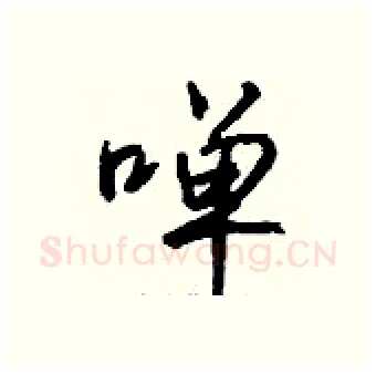 啴硬笔行书写法,摘自钱沛云硬笔书法字帖