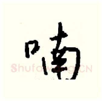 喃硬笔行书写法,摘自钱沛云硬笔书法字帖
