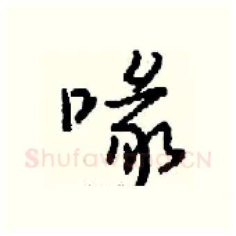 喙硬笔行书写法,摘自钱沛云硬笔书法字帖