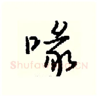 喙硬笔行书写法,摘自钱沛云硬笔书法字帖