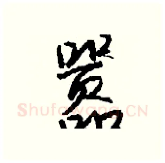 嚣硬笔行书写法,摘自钱沛云硬笔书法字帖