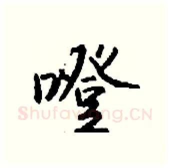 噔硬笔行书写法,摘自钱沛云硬笔书法字帖
