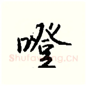 噔硬笔行书写法,摘自钱沛云硬笔书法字帖