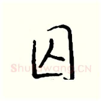 囚硬笔行书写法,摘自钱沛云硬笔书法字帖