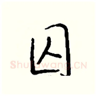 囚硬笔行书写法,摘自钱沛云硬笔书法字帖