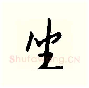 坐硬笔行书写法,摘自钱沛云硬笔书法字帖
