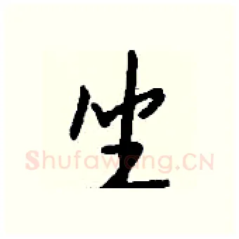 坐硬笔行书写法,摘自钱沛云硬笔书法字帖