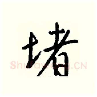堵硬笔行书写法,摘自钱沛云硬笔书法字帖