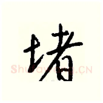 堵硬笔行书写法,摘自钱沛云硬笔书法字帖