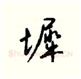 墀硬笔行书写法,摘自钱沛云硬笔书法字帖