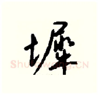 墀硬笔行书写法,摘自钱沛云硬笔书法字帖