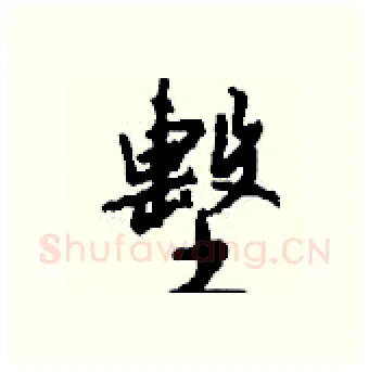 墼硬笔行书写法,摘自钱沛云硬笔书法字帖