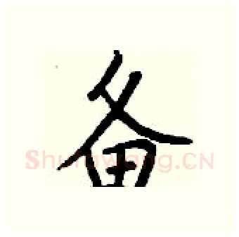 备硬笔行书写法,摘自钱沛云硬笔书法字帖
