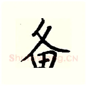 备硬笔行书写法,摘自钱沛云硬笔书法字帖