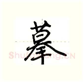 摹硬笔行书写法,摘自荆霄鹏硬笔书法字帖