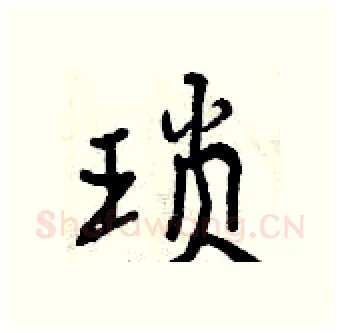 琐硬笔行书写法,摘自曾庆福硬笔书法字帖