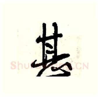 甚硬笔行书写法,摘自曾庆福硬笔书法字帖
