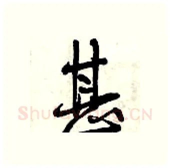 甚硬笔行书写法,摘自曾庆福硬笔书法字帖