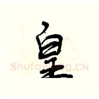 皇硬笔行书写法,摘自曾庆福硬笔书法字帖