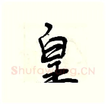 皇硬笔行书写法,摘自曾庆福硬笔书法字帖