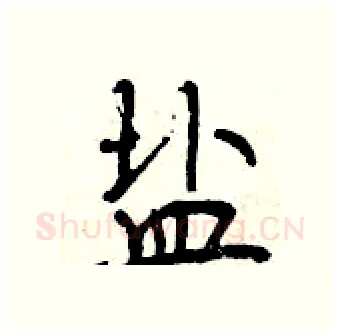 盐硬笔行书写法,摘自曾庆福硬笔书法字帖