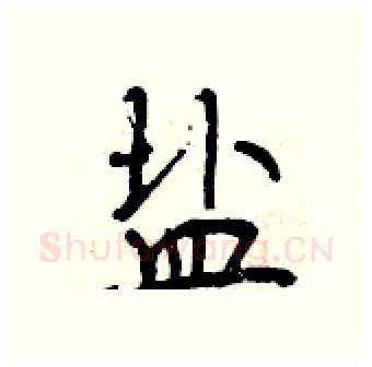 盐硬笔行书写法,摘自曾庆福硬笔书法字帖