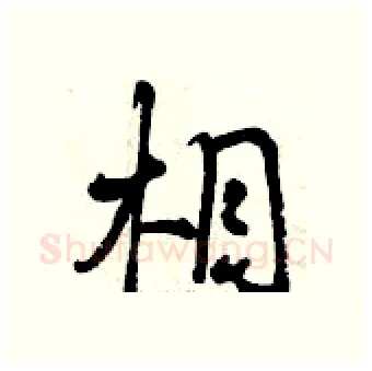 相硬笔行书写法,摘自曾庆福硬笔书法字帖
