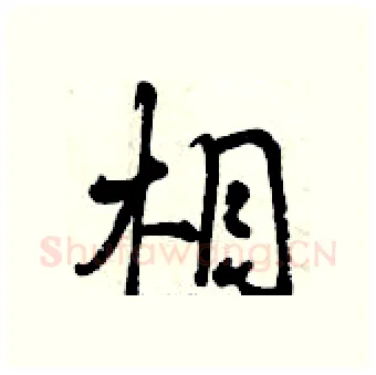 相硬笔行书写法,摘自曾庆福硬笔书法字帖