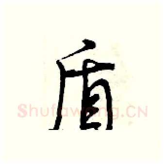 盾硬笔行书写法,摘自曾庆福硬笔书法字帖