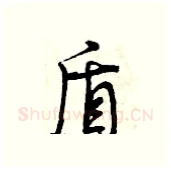 盾硬笔行书写法,摘自曾庆福硬笔书法字帖