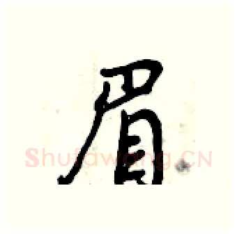 眉硬笔行书写法,摘自曾庆福硬笔书法字帖