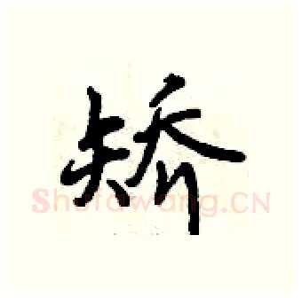 矫硬笔行书写法,摘自曾庆福硬笔书法字帖