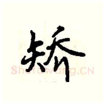 矫硬笔行书写法,摘自曾庆福硬笔书法字帖