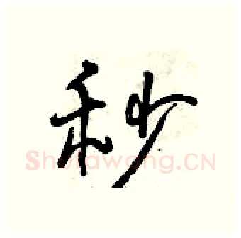 秒硬笔行书写法,摘自曾庆福硬笔书法字帖